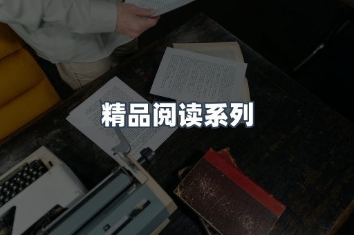 精品阅读系列